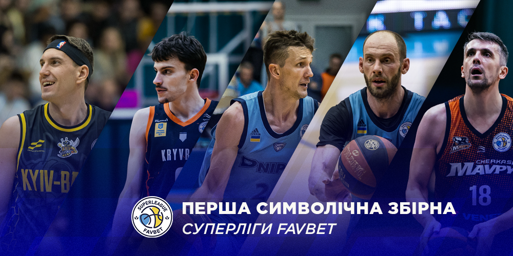 Визначено першу символічну збірну сезону Суперліги Favbet 2024/25